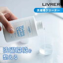 【レビュー特典】LIVRER リブレ 洗濯ブラザース Washing Machine Cleaner ウォッシングマシーン クリーナー 150ml ドラム式 縦...