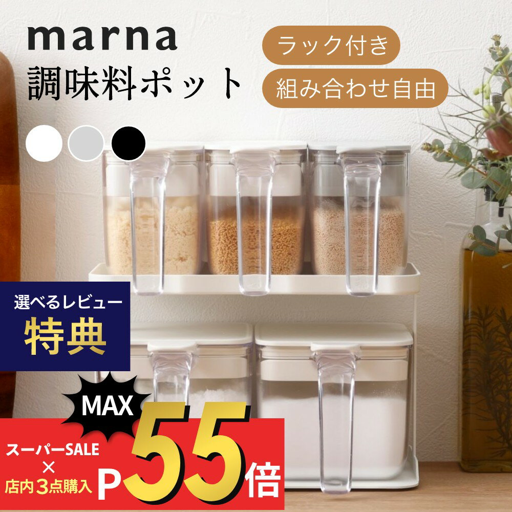 【SS最大P55!要エントリー】【レビュー特典】 マーナ marna 調味料ポット ラック付き砂糖 塩 小麦粉 ス..