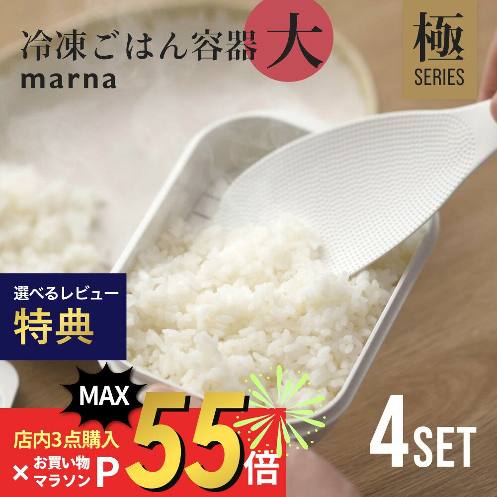 【マラソン最大P19!要エントリー】【レビュー特典】 マーナ marna 極 冷凍ごはん容器 大 4個セット 保存容器 冷凍保存 冷凍 冷凍ご飯 ..