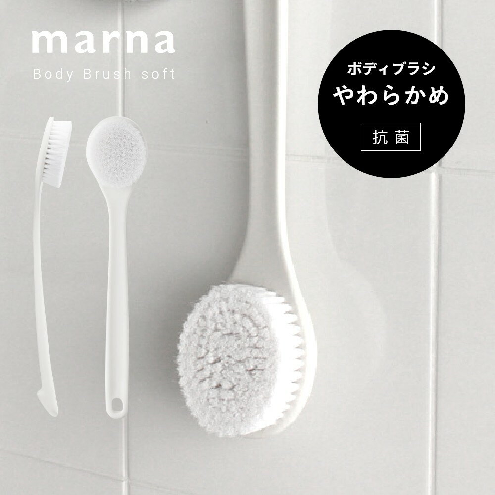 マーナ marna ボディブラシ やわらかめ ボディーブラシ ボディケア ブラシ カーブ 抗菌 背中 軽量 柔らかめ バスルーム バスグッズ 浴室 ナイロン シンプル ホワイト おしゃれ きれいに暮らす 新生活 B713