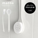 マーナ marna ボディブラシ やわらか