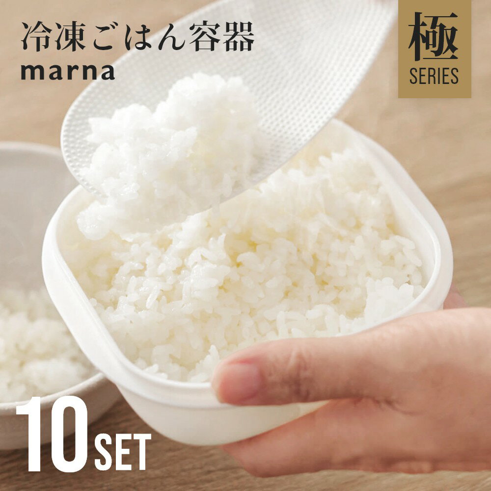【レビュー特典】マーナ marna 極 冷凍ごはん容器 10個セット 保存容器 冷凍保存 冷凍 冷凍ご飯 冷凍ご飯容器 お米 米 ごはん 一膳分 電子レンジ可 食洗機対応 乾燥機対応 キッチン用品 ホワイトのサムネイル