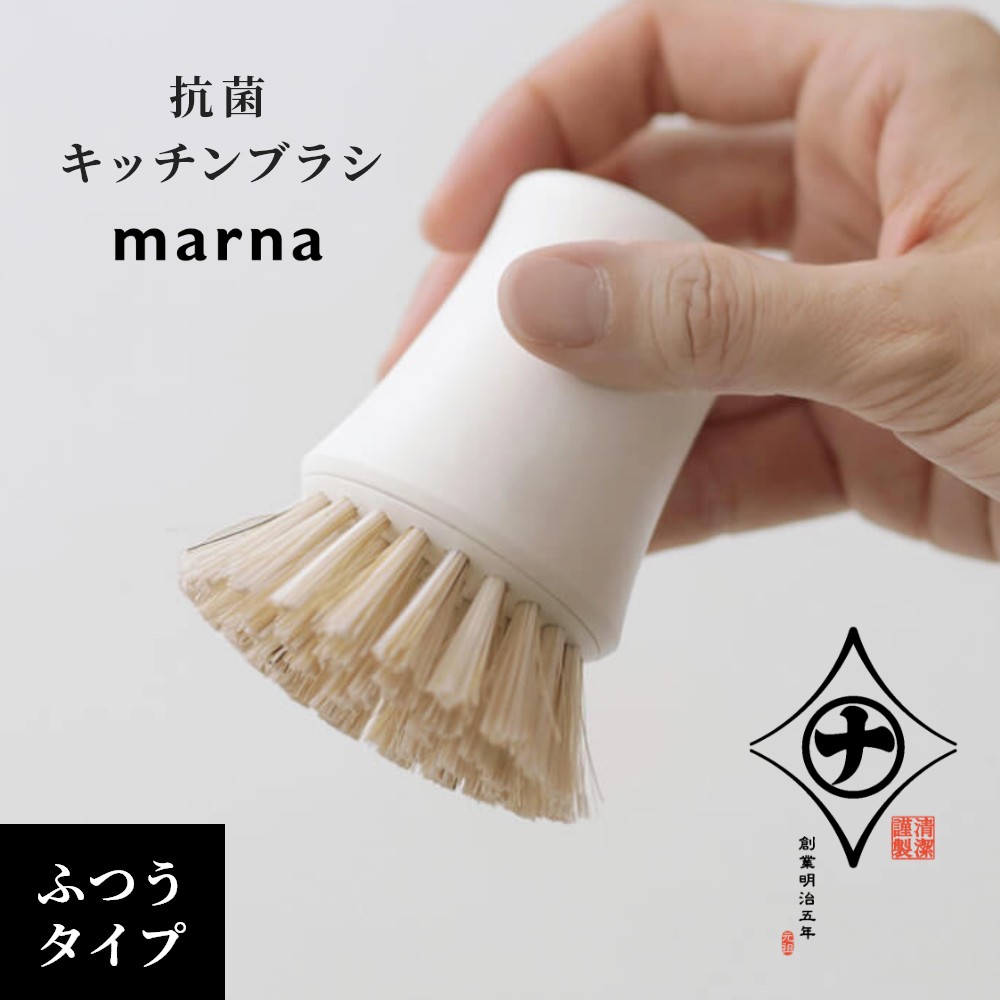 マーナ marna 抗菌キッチンブラシ ブラシ キッチンブラシ 抗菌 食器洗い 清掃道具 キッチン雑貨 焦げ付き 自立 豚毛 ナイロン 台所用品 シンプル ホワイト おしゃれ 生活雑貨 清潔謹製シリーズ…