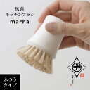 【マラソンP5~】マーナ marna 抗菌キッチンブラシ ブラシ キッチンブラシ 抗菌 食器洗い 清掃道具 キッチン雑貨 焦げ付き 自立 豚毛 ナイロン 台所用品 シンプル ホワイト おしゃれ 生活雑貨 …