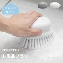マーナ marna お風呂のブラシ バスブラシ ブラシ スポンジ 床掃除 バス用品 お風呂 浴室 バスルーム 掃除 凸凹面 壁 掃除用品 お風呂掃除 シンプル おしゃれ きれいに暮らす 新生活 ホワイト グレー W601(3)