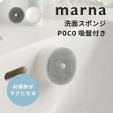 マーナ marna 洗面スポンジ POCO 吸盤付き洗面所 キッチン ウレタン 洗面台 洗面場 シンク内 掃除 キッチン用品 小さいサイズ コンパクト 壁面収納 掃除道具 掃除用具 シンプル おしゃれ きれいに暮らす ホワイト グレー W615(3)