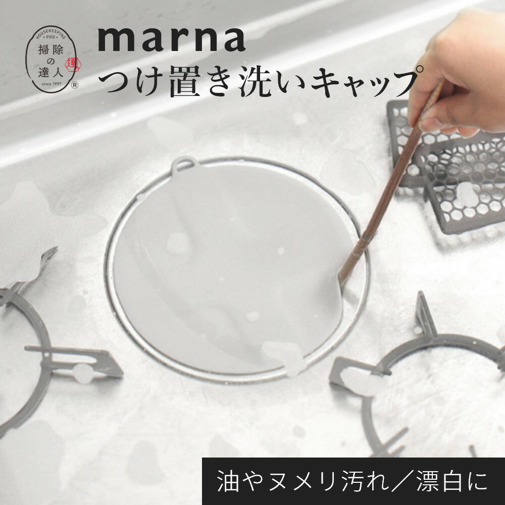 【レビュー特典】マーナ marna つけ置き洗いキャップ 止水キャップ 止水フタ 止水 つけ置き つけ置き洗い シンク キッチン 漂白 排水口 排水口カバー シ...