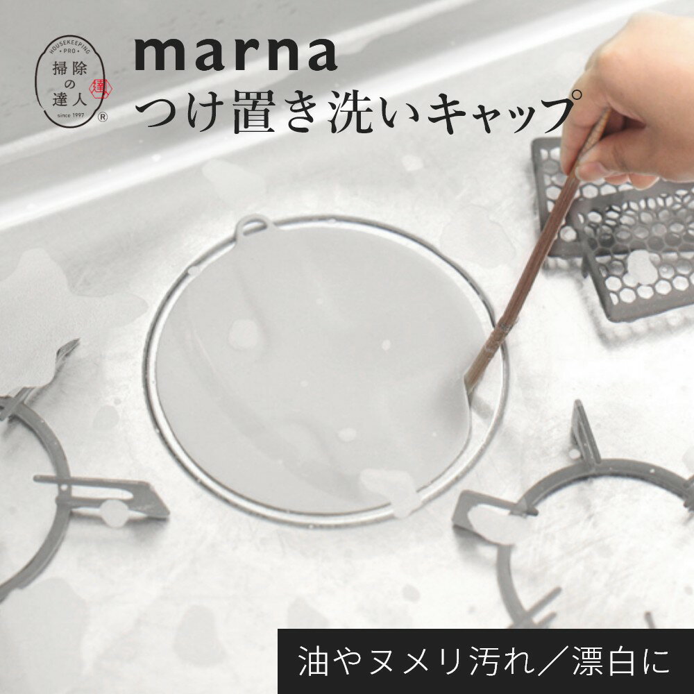 マーナ marna つけ置き洗いキャップ 止水キャップ 止水フタ 止水 つけ置き つけ置き洗い シンク キッチン 漂白 排水口 排水口カバー シリコン 蓋 ふた グレー シンプル おしゃれ 生活雑貨