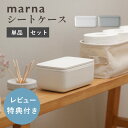 【レビュー特典】マーナ marna シートケースウェットティッシュケース ウェットシート トイレシート おしりふき 除菌シート 袋ごと 袋のまま 密閉 乾燥防止 蓋 ふた付き ワンタッチ 入れ物 保存容器 シンプル ホワイト 白 グレー おしゃれ きれいに暮らす W649