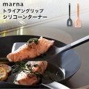 【レビュー特典】マーナ marna トライアングリップ シリコーンターナーフライ返し ひっくり返しやすい シリコン キッチンツール 調理器具 耐熱 使いやすい ...