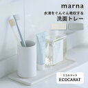 【レビュー特典】marna マーナ ECOCARAT 洗面トレーエコカラット 乾燥 アメニティートレー トレイ トレー 小物トレー 歯ブラシ 歯みがき粉 吸水 ...