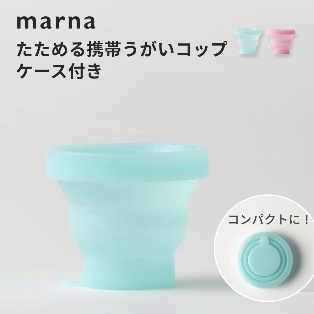 marna マーナ たためる携帯うがいコップ ケース付き歯磨き はみがき スリム シンプル おしゃれ かわいい 子ども 外出 災害 防災グッズ 旅行 小さい コ...