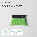 marna マーナ 水垢これは使える! 水垢とりスキージー水垢落とし 水垢取り 水垢 水アカ スキージー 水切り ウロコ ウロコ取り キッチン 洗面台 バスルー...