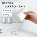 marna マーナ きれいに暮らす。コップ スタンドセット 取っ手付き 取っ手なし衛生的 洗面所 きれい 浮かせる コップ置き 水が切れる 逆さ 割れない プラ...