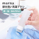 【レビュー特典】marna マーナ きれいに暮らす。部分洗い洗濯ブラシ ランドリーブラシ 洗剤 洗濯用ブラシ 部分洗い 襟汚れ 袖 染み シミ抜き 泥汚れ