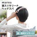 【レビュー特典】マーナ marna 頭スッキリーナ ヘッドスパヘッドマッサージ ツボ押し ハード ソフト コリ 肩こり ほぐす マッサージ器 硬い 柔らかい シンプル ホワイト 白 ピンク 洗える