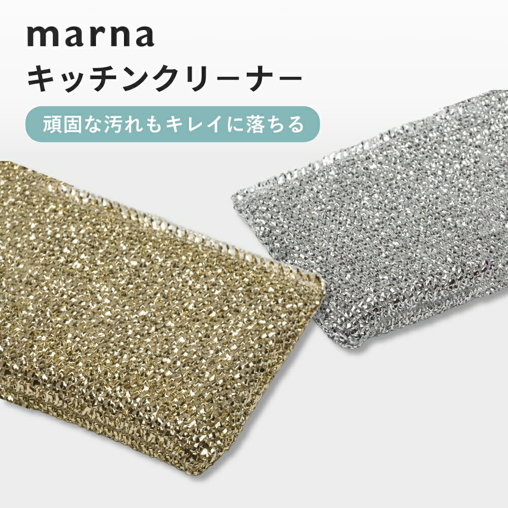 marna マーナ キッチンクリ−ナ− キッチンスポンジ たわし フライパン 鍋 魚焼き網 焦げ付きに 掃除道具 シンク 食器洗い 食器...