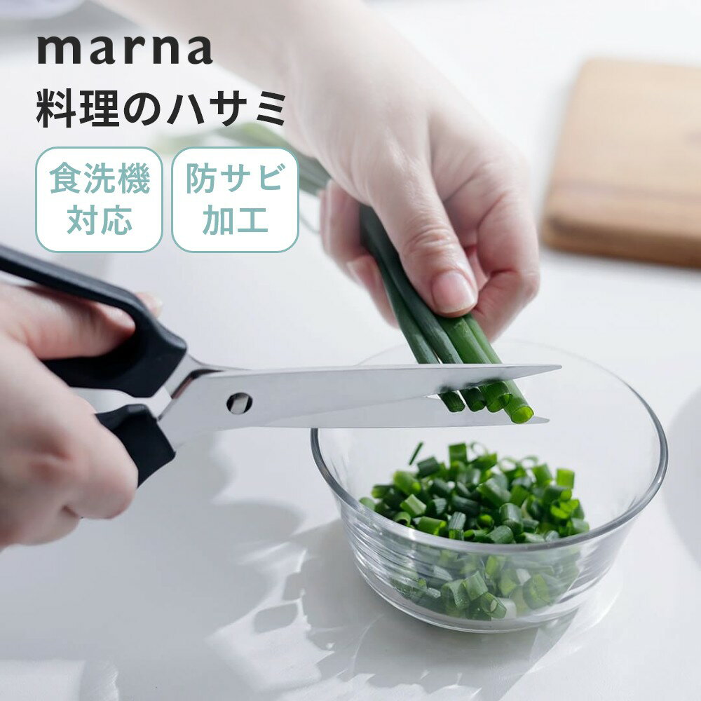 【レビュー特典】 マーナ marna 料理のハサミキッチンハサミ 料理はさみ 料理 切りやすい 生肉 野菜 魚 キッチンツール キッチン用品 調理器具 分解 衛生的 食洗器対応 洗いやすい 防サビ 左利…