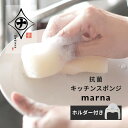 マーナ marna 抗菌キッチンスポンジ 抗菌スポンジホルダー 抗菌剤入り キッチン 食器洗い 清掃道具 清潔 キッチン雑貨 焦げ付き 台所用品 シンプル ホワ...
