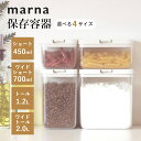 マーナ marna 保存容器選べる4サイズ 450ml 700ml 1.2L 2.0L 湿気 乾燥 防止 2重構造パッキン キャニスター コンテナー ストッカー ケース キッチン 食品 食材 調味料 保存 密閉 収納 台所 シンプル おしゃれ ホワイト クリア 白 透明