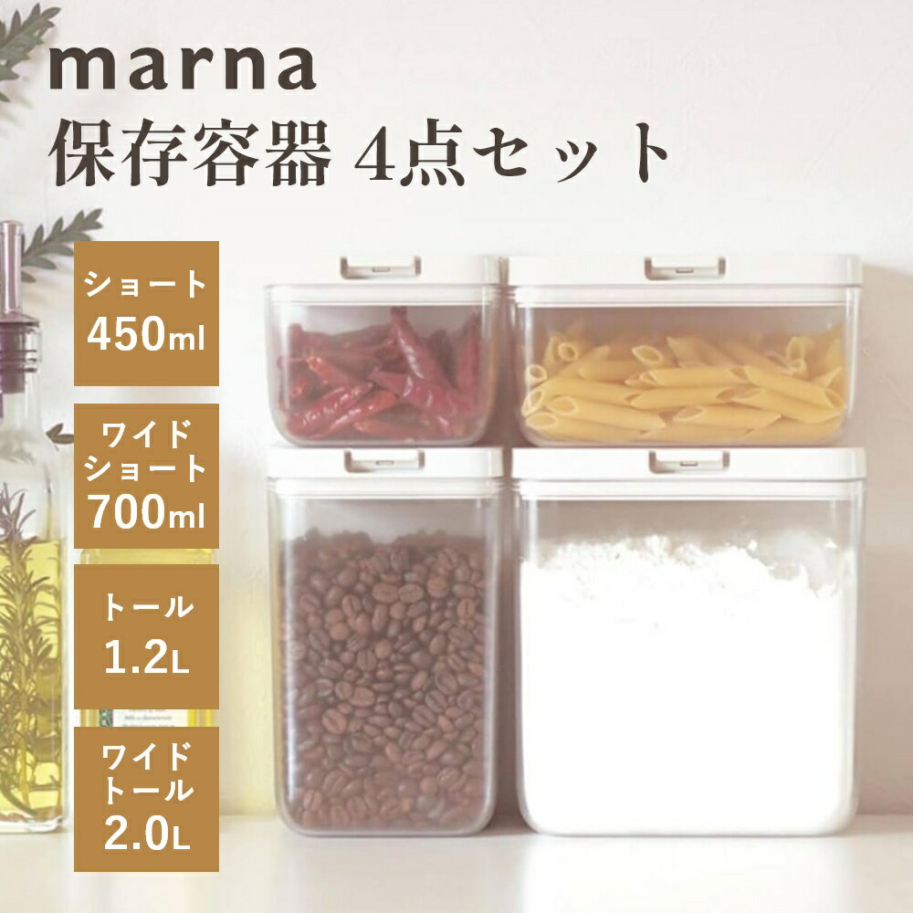 【レビュー特典】マーナ marna 保存容器 4点セット450ml 700ml 1.2L 2.0L 湿気 乾燥 防止 2重構造パッキン キャニスター コンテナー ストッカー ケース キッチン 密閉 収納 台所 シンプル おしゃれ ホワイト クリア 白 透明