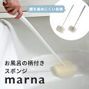 【マラソンP5~】マーナ marna お風呂の柄付きスポンジバスタブ 床 掃除 長い柄付き スポンジ取り換え可能 腰に負担かからない リフィル カビ防止 防カビ 水切り 壁面収納 掃除道具 掃除用具 シンプル きれいに暮らす 新生活 ホワイト グレー W605 W606