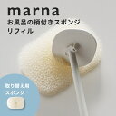 マーナ marna お風呂の柄付きスポンジ リフィル取り換えスポンジ バスタブ 床 掃除 リフィル カビ防止 防カビ ヌメリ防止 水切りしやすい 壁面収納 掃除...