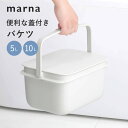 【レビュー特典】マーナ バケツ 5L 10L四角 スクエア 蓋付き フタ付き ふた ばけつ 掃除道具 掃除用品 掃除 つけ置き コンパクト 雑貨 日用品 大掃除...