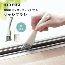 marna マーナ きれいに暮らす。サッシブラシ掃除ブラシ サッシ ヘラ付 窓 レール 掃き掃除 小さい コンパクト 細い スリム すき間 隙間 溝 フィルター...