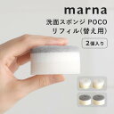 マーナ marna 洗面スポンジ POCO リフィル2個入り 小さいサイズ コンパクト 洗面所 キッチン ウレタン 泡立ち 水切りしやすい 洗面台 洗面場 シン...