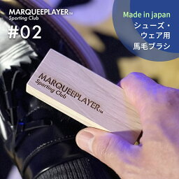 マーキープレイヤー スニーカー用 馬毛ブラシ 日本製 革靴MARQUEE PLAYER For SNEAKER HORSEHAIR BRUSH #2 スニーカー 靴 レザー 服 汚れ落とし ブラシ 傷みにくい 日本製 メイドインジャパン ミニ おすすめ