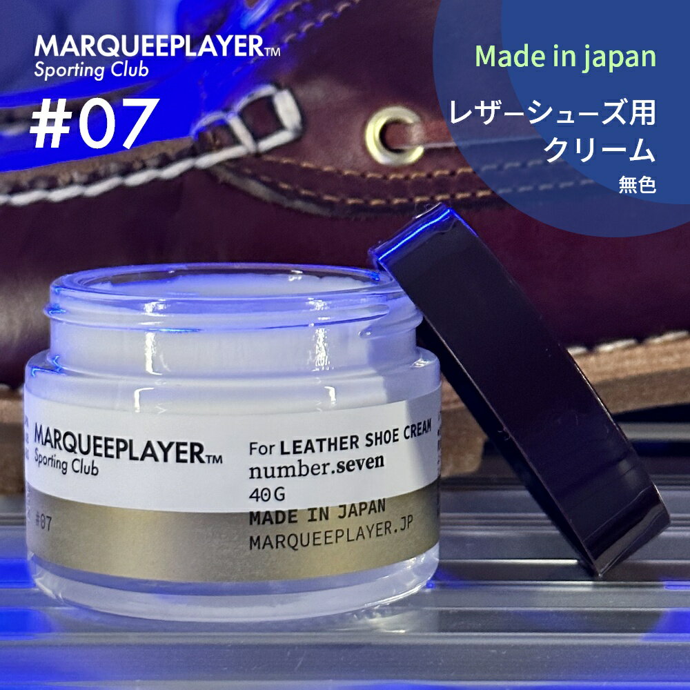 【マラソン最大P19 要エントリー】マーキープレイヤー レザー用 保護 クリーム 無色 日本製MARQUEE PLAYER For LEATHER SHOE CREAM 07 レザー 革靴 レザーシューズ レザーアッパー スニーカー メイドインジャパン