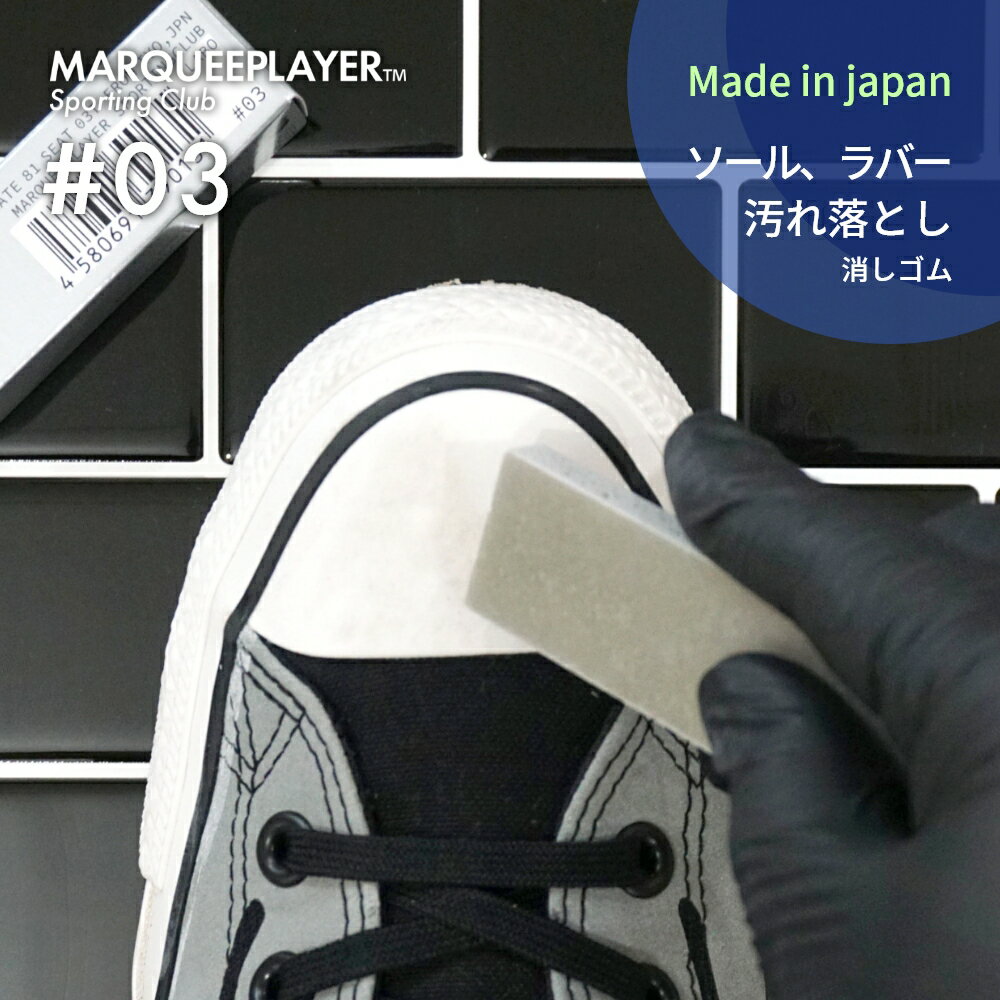 マーキープレイヤー ラバー ソール イレイザー 03 消しゴム MARQUEE PLAYER RUBBER SOLE ERASER No.3 3 スニーカー ミッドソール ゴム 靴底 汚れ 落とし シューケア クリーナー 靴磨き 簡単 手軽 擦れ 黒ずみ 黒ズミ 日本製