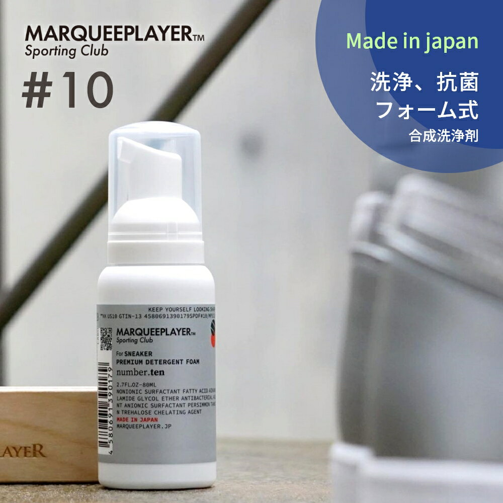 マーキープレイヤー スニーカープレミアムデタージェントフォーム 10 MARQUEE PLAYER PREMIUM DETERGENT FORM NO.10 スニーカー用合成洗剤 クリーナー ケア シューケア スニーカー 靴