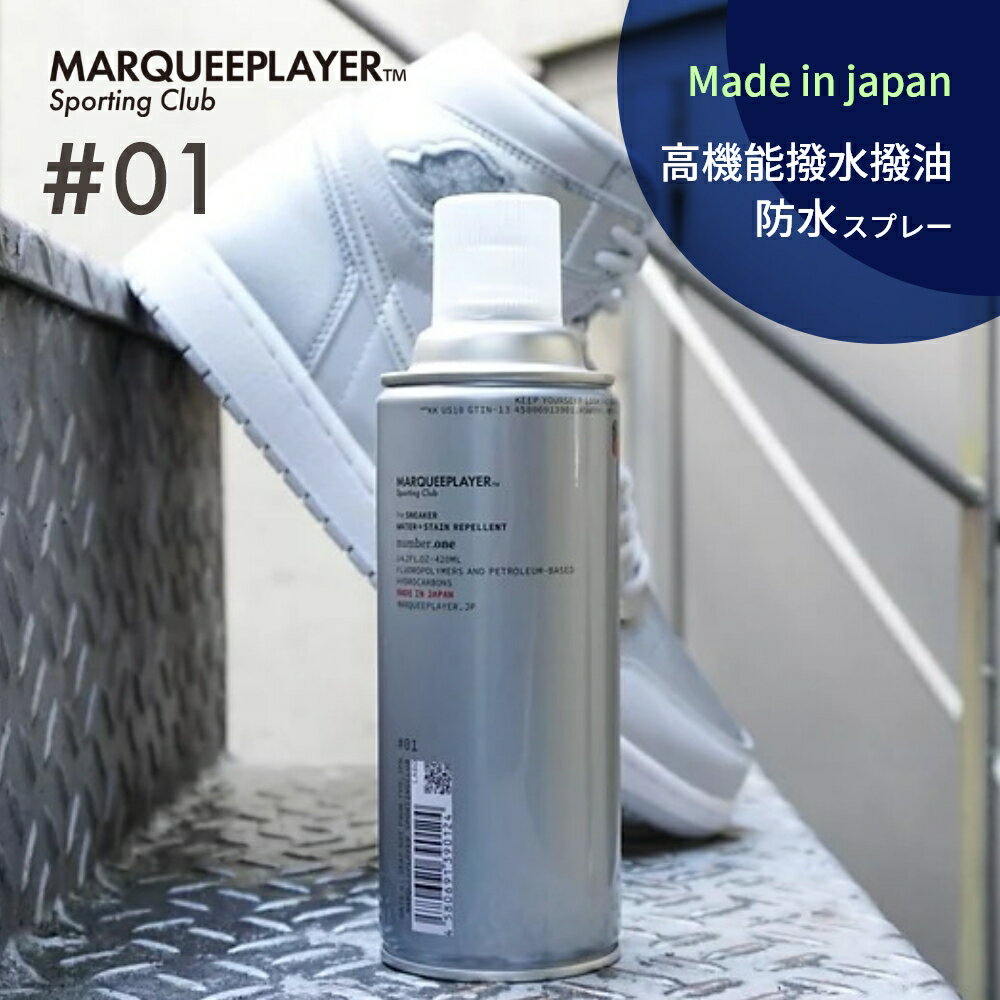 【SS中2倍】マーキープレイヤー 防水スプレー #01 420ml 日本製 MARQUEE PLAYER NO.1 #1 スニーカー用撥水撥油スプレー レザー 靴 鞄 布 革 ヌバック 撥水加工 防水シーツ 防水ケース 防水用品 梅雨 雨 雪 汚れ シミ 防止 フロロサーフ 超撥水 強力