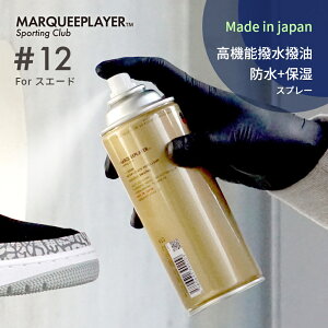 マーキープレイヤー スエード用撥水撥油スプレー 防水スプレー #12 420ml 大容量 日本製 フッ素 MARQUEE PLAYER NO.12 レザー ヌバック ベロア 靴 鞄 革用 撥水加工 スニーカー 防水用品 梅雨 雨 雪 汚れ シミ 防止 フロロサーフ 超撥水 強力