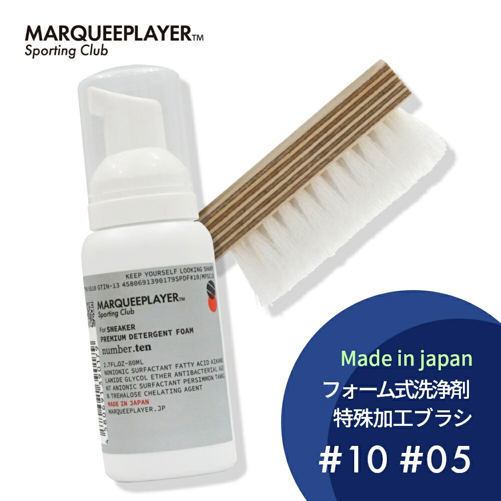 マーキープレイヤー スニーカークリーナー ＆ ブラシセット MARQUEE PLAYERPREMIUM DETERGENT FORM #10 & SNEKER CLEANING BRUSH #05 No.10 No.5洗剤 洗浄剤 シューケア 靴磨き スニーカー 靴 レザー 汚れ 泥 落とし 洗浄 革 ブーツ クリーニング SET