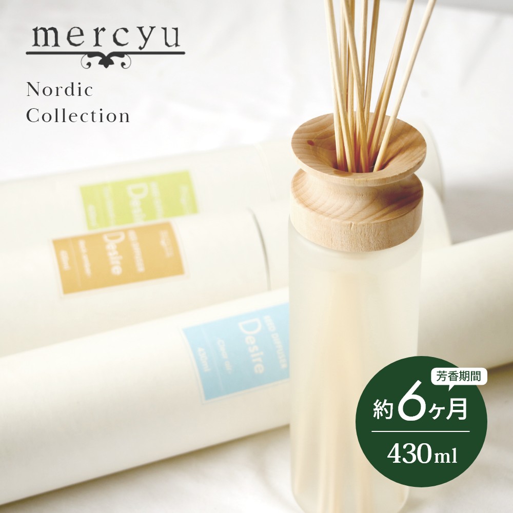 メルシーユー ルームフレグランス 【レビュー特典】mercyu メルシーユー Nordic Collection リードディフューザー Desire MRU-12 内容量430ml 芳香期間6ヶ月 芳香剤 スティック おしゃれ 部屋 玄関 ディフューザー 香り ナチュラル フレグランス プレゼント ギフト