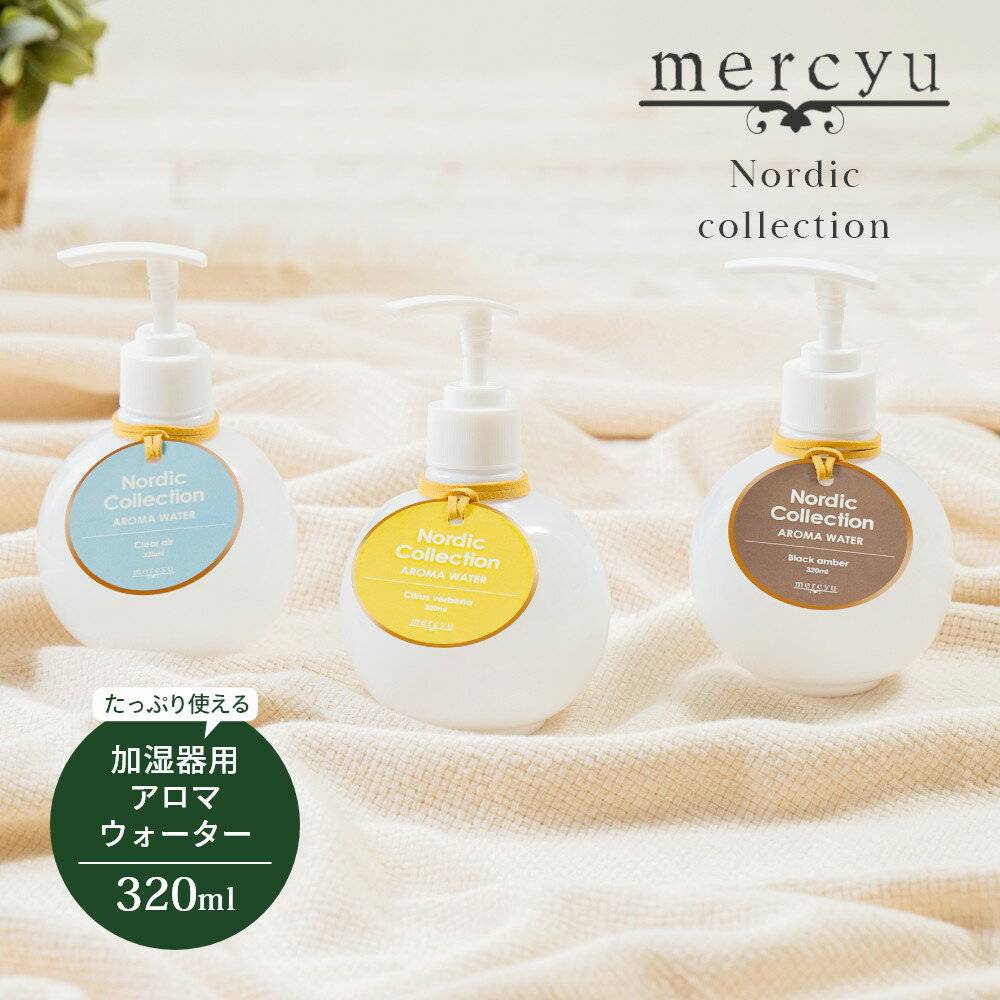 メルシーユー アロマグッズ 【マラソン最大P19!要エントリー】mercyu メルシーユー Nordic Collection アロマウォーター 320ml MRU-160 加湿器 加湿器用 潤い 癒し おしゃれ 部屋 香り ナチュラル シンプル フレグランス プレゼント ギフト