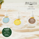 メルシーユー アロマグッズ mercyu メルシーユー Nordic Collection アロマウォーター 320ml MRU-160 加湿器 加湿器用 潤い 癒し おしゃれ 部屋 香り ナチュラル シンプル フレグランス プレゼント ギフト