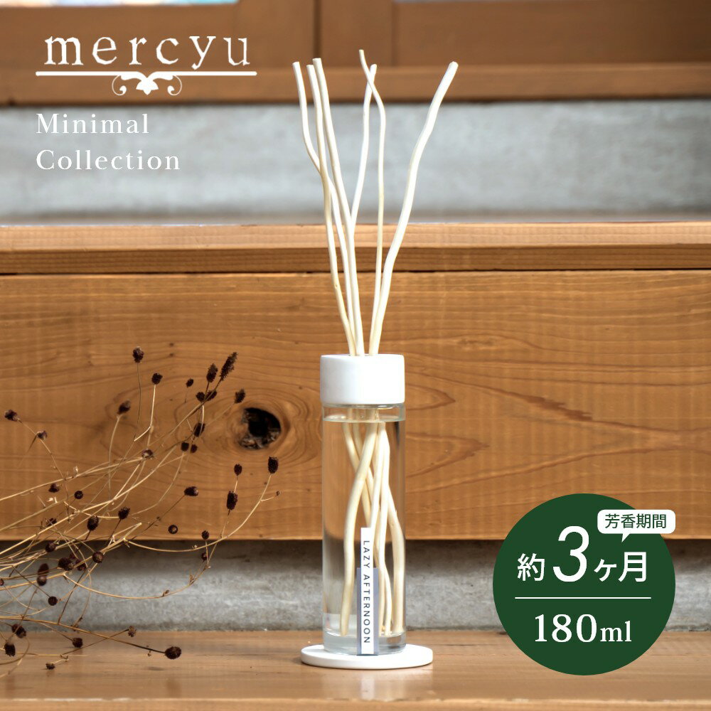 リードディフューザー 【SS最大P55!要エントリー】mercyu メルシーユー Minimal Collection リードディフューザー MRU-201 内容量180ml 芳香期間3ヶ月 コースター付 芳香剤 スティック おしゃれ 部屋 玄関 ディフューザー 香り ナチュラル シンプル プレゼント ギフト