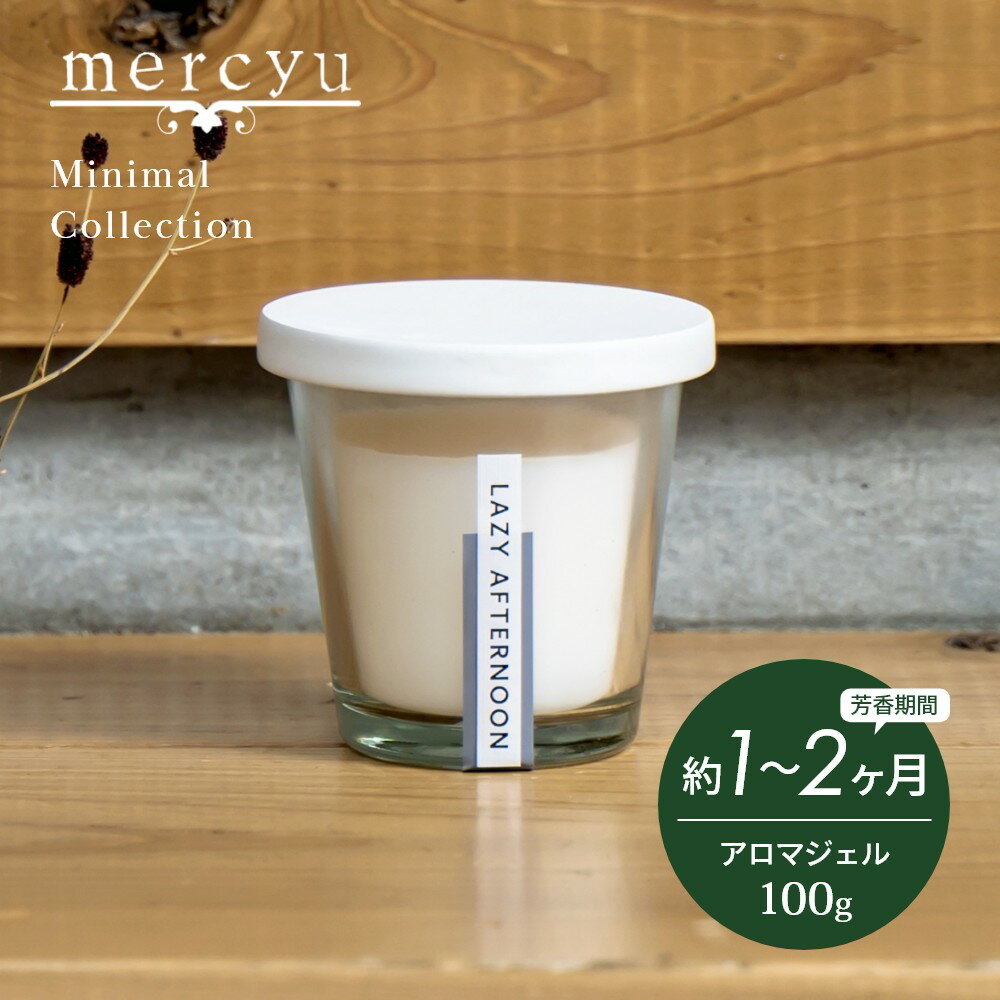 メルシーユー ルームフレグランス 【SS最大P55!要エントリー】mercyu メルシーユー Minimal Collection アロマジェル MRU-203 内容量100g 芳香期間1～2ヶ月 芳香剤 ジェル おしゃれ 部屋 玄関 アロマディフューザー 香り ナチュラル シンプル プレゼント ギフト