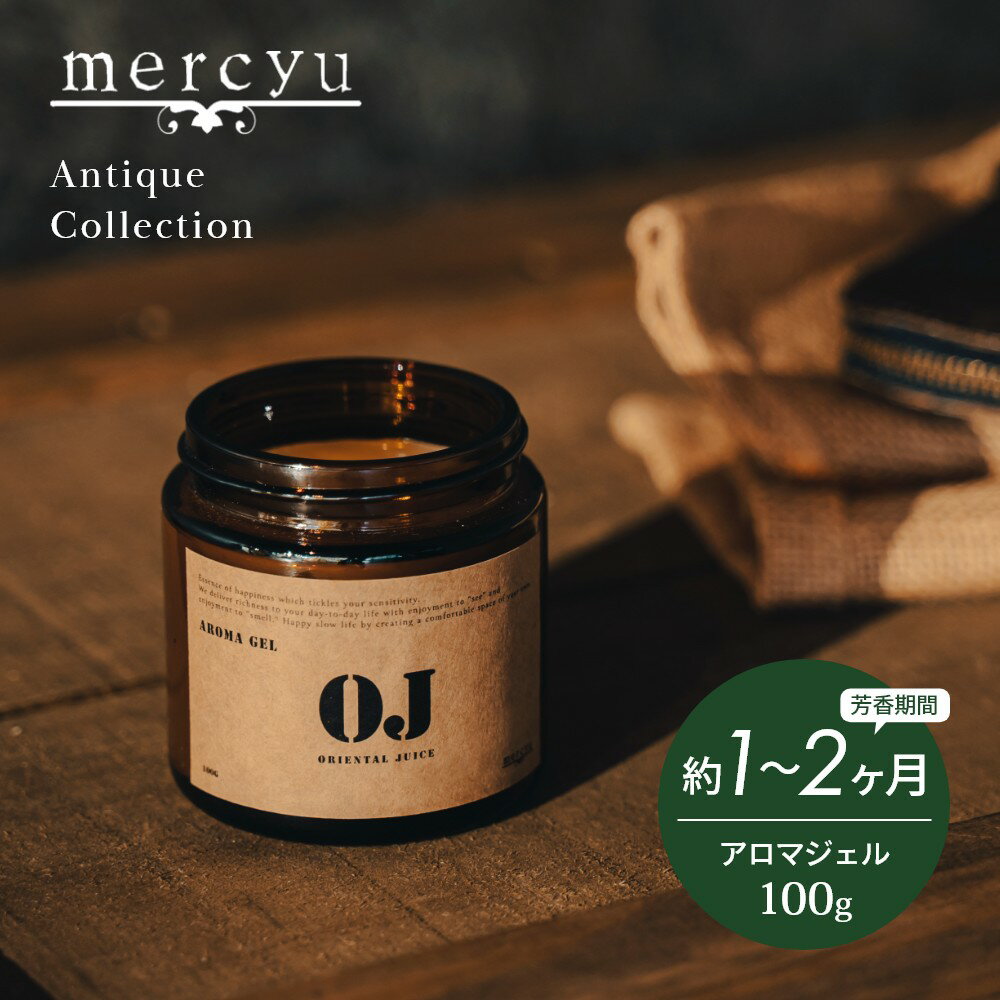 mercyu メルシーユー Antique Collection アロマジェル MRU-207 蓋を開けて置いておくだけで使えるアロマジェル。 アンティーク調の印象的な琥珀色をしたデザインと高級感のある異国のホテルを連想させる優しく漂う至福の香り。どんなお部屋にもなじむ香りで落ち着いた空間に。 《3種の香り》 ・Delightful musk（ディライトフルムスク） 混じりけのない真っ白なイメージに加え、ほんのりスパイシーな奥行あるムスクの香り。 ・Oriental juice（オリエンタルジュース） シトラスをベースに東洋の神秘的で、魅惑に満ち溢れた妖艶なイメージをまとった爽やかな香り。 ・Floral air（フローラルエアー） 爽やかな草花を彷彿とさせ、どこか懐かしくふんわりと空気のような清涼感ある香り。 ブランド mercyu メルシーユー アイテム ルームディフューザー 香　　り Delightful musk （ディライトフルムスク） Oriental juice （オリエンタルジュース） Floral air （フローラルエアー） セット内容 ボトル(フレグランスジェル入) サ イ ズ 本体：約6×6×6.3cm 内 容 量 約100g 重　　量 約224g 芳香期間 約1〜2ヶ月 主 成 分 純水、香料、PEG-40、プロピレングリコール、カラギーナン、消泡剤、オパライザー、殺菌剤、乳酸カルシウム 材　　質 ボトル：ガラス キャップ：アルミニウム 中蓋：紙 使用方法 ボトルのふたを開け、水平な場所に置いてご使用ください。 ギ フ ト 引越し、新生活、入学、卒業、お祝い、誕生日、バレンタイン、ホワイトデー、母の日、父の日、クリスマス、女性用ギフト、男性用ギフトなどにおすすめです。 安全にお使いいただくために使用される前に必ず注意書をご確認ください。 成分の特性上、成分が分離する場合がありますが、ご使用に問題はありません。 芳香以外の目的では絶対に使用しないでください。 高温多湿・直射日光・火気のそばを避け、お子様やペットの手の届かない所に保管してください。 衣類・家具・樹脂・壁・カーテン、床等、変色・変質する恐れがありますので、ジェルが直接触れないようにしてください。 芳香期間は目安であり、香りの種類、気温や湿度などの使用環境により変動がございます。 ご使用の際は、必ず安定した水平な場所に置き、地震等による不意の転倒にご注意ください。 製品の仕様は予告無しに変更となる場合があります。予めご了承ください。 当店では、WEBの在庫と店頭の在庫を共有しております。迅速に対応はしておりますが完売してしまった場合ご用意出来ない場合もございます。予めご了承下さい。 モニターにより、色の見え方が実際の商品と異なる場合がございます。ヴィンテージデザインと高級感ある香り Antique Collection リードディフューザー200ml リードディフューザー430ml アロマジェル100g ファブリック＆ルームミスト280ml mercyuのシリーズはこちら 北欧デザインとナチュラルな香り ヴィンテージデザインと癒しを感じる香り ゆったりとした空間をつくる存在感と香り ワンポイントになるデザインと優しい香り 透明感あるワントーンデザインと上質な香り ノスタルジックデザインとエレガントな香り 【 mercyu メルシーユー 】 ライフオンプロダクツがプロデュースするmercyu【メルシーユー】。コンセプトは、感性をくすぐる、幸せのエッセンス。“見る”楽しみと“香る”楽しみで、暮らしに潤いをお届けします。あなただけの心地よい空間づくりで幸せなスローライフを。