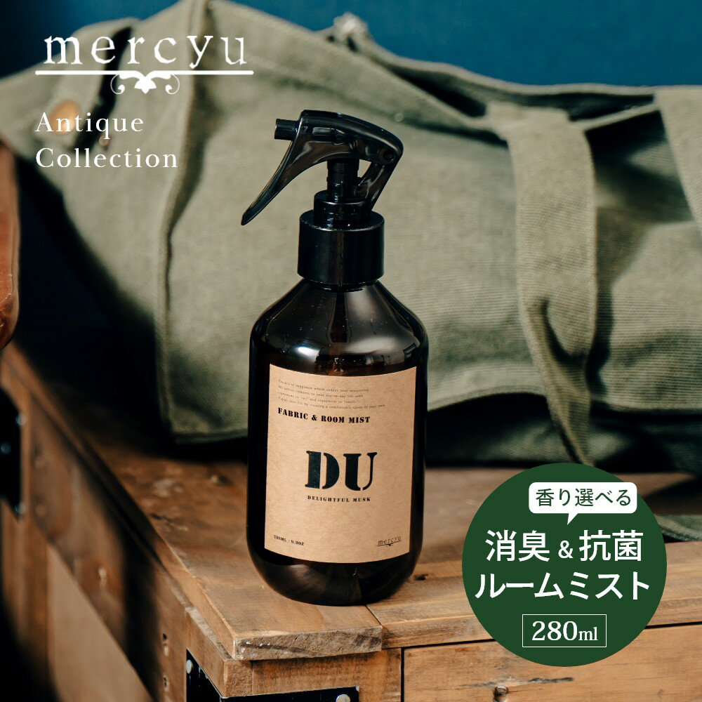 メルシーユー ルームフレグランス mercyu メルシーユー Antique Collection ファブリック & ルームミスト MRU-208 内容量280ml 消臭 抗菌 アンティーク コレクション スプレー おしゃれ 部屋 玄関 ディフューザー 香り ナチュラル シック ヴィンテージ