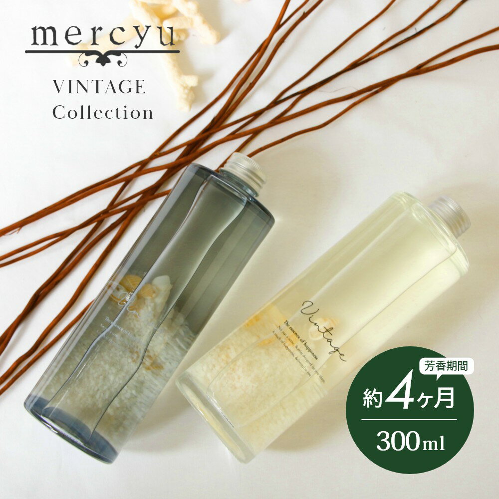 リードディフューザー 【レビュー特典】mercyu メルシーユー VINTAGE Collection リードディフューザー MRU-51 内容量300ml 芳香期間4ヶ月 芳香剤 スティック おしゃれ 部屋 玄関 ディフューザー 香り 海 貝殻 夏 フレグランス プレゼント ギフト