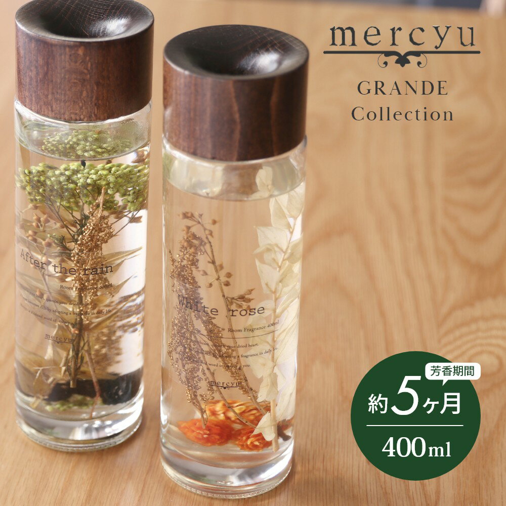 メルシーユー ルームフレグランス 【レビュー特典】mercyu メルシーユー GRANDE Collection リードディフューザー MRU-71 内容量400ml 芳香期間5ヶ月 芳香剤 スティック おしゃれ 部屋 玄関 ディフューザー 香り ナチュラル シンプル フレグランス プレゼント