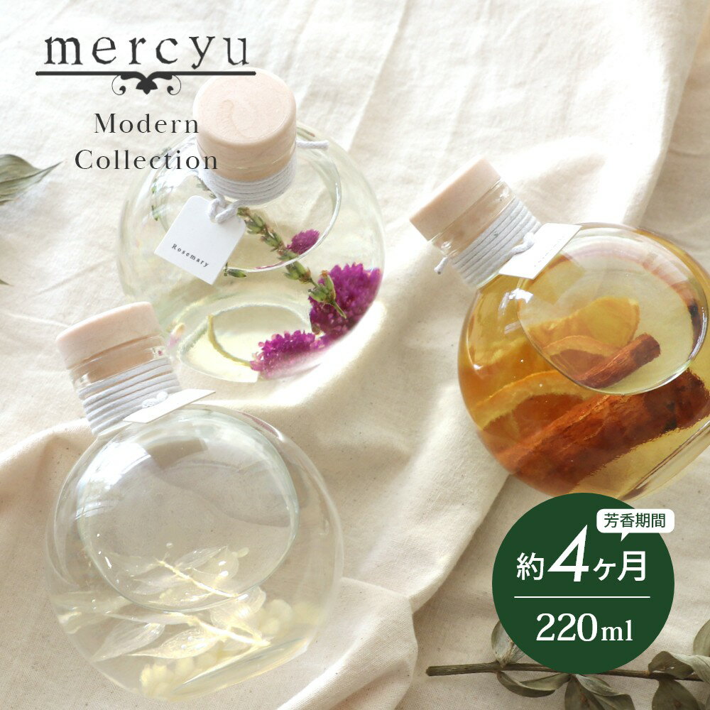 メルシーユー ルームフレグランス 【レビュー特典】mercyu メルシーユー Modern Collection リードディフューザー MRU-86 内容量220ml 芳香期間4ヶ月 芳香剤 スティック おしゃれ 部屋 玄関 ディフューザー 香り ナチュラル シンプル フレグランス プレゼント