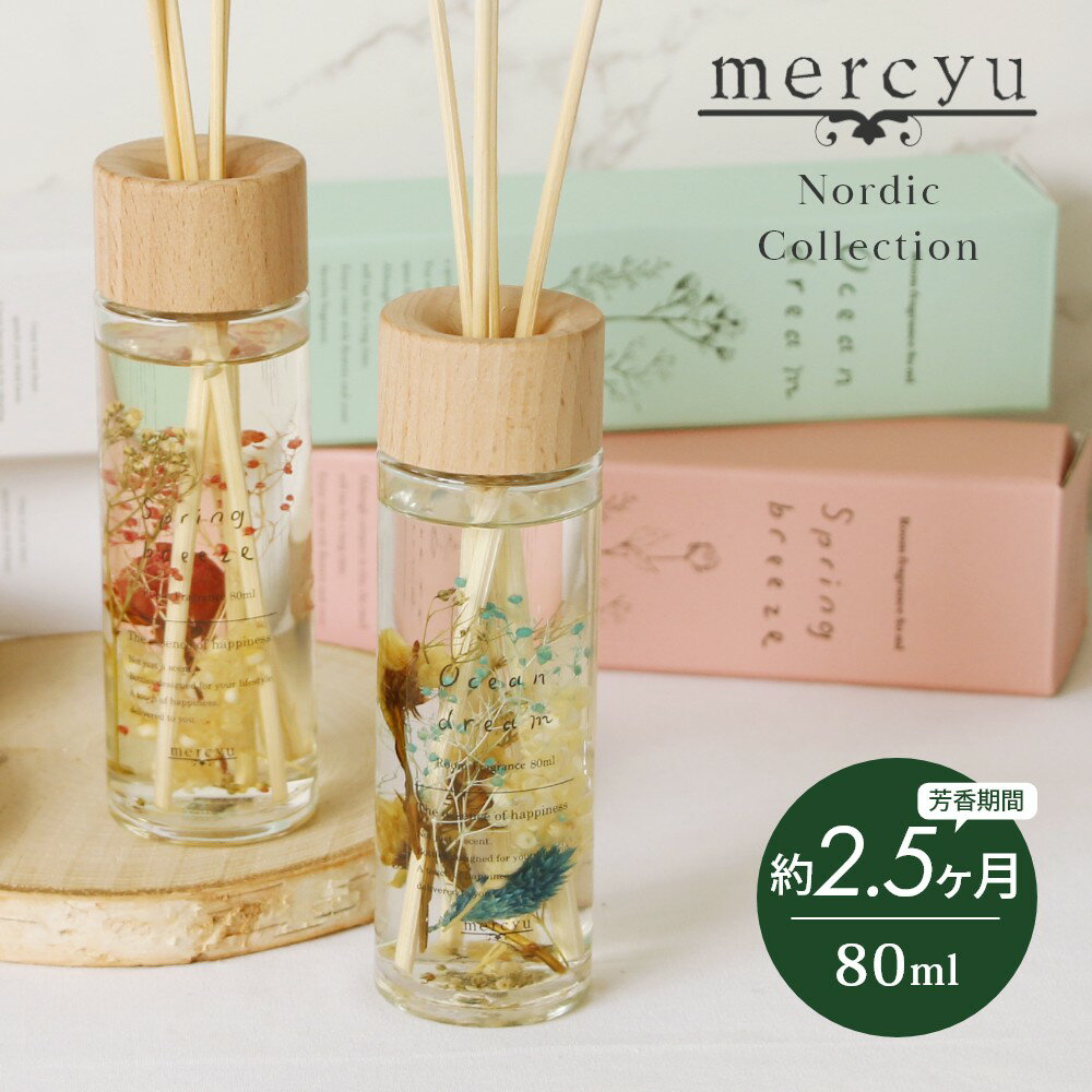 mercyu メルシーユー Nordic Collection リードディフューザー MRU-94 内容量80ml 芳香期間2.5ヶ月 芳香剤 スティック おしゃれ 部屋 玄関 ディフューザー 香り ナチュラル シンプル フレグランス プレゼント ギフト