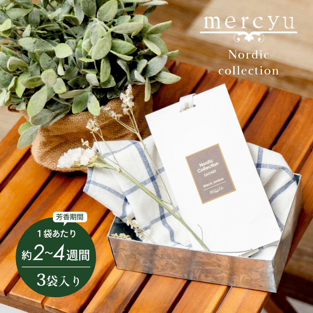 mercyu メルシーユー Nordic Collection サシェ 3枚入り MRU-98 芳香期間2～4週間×3回分 匂い袋 芳香剤 消臭 天然成分 おしゃれ 部屋 玄関 ディフューザー 香り 袋 ナチュラル シンプル フレグランス プレゼント ギフト