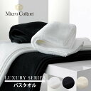 【レビュー特典】マイクロコットン ラグジュアリー シリーズ バスタオル 76×137cm ホテル仕様 綿100% コットン100% インド綿 高級ホテル 海外 ...